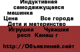 Индуктивная самодвижущаяся машинка Inductive Truck › Цена ­ 1 200 - Все города Дети и материнство » Игрушки   . Чувашия респ.,Канаш г.